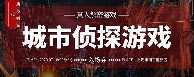 城市侦探真人悬疑游戏创意入场券