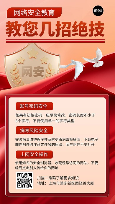 网络安全日净网知识科普红色大气海报