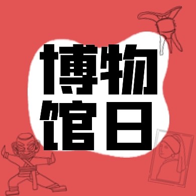 国际博物馆日公众号封面次图