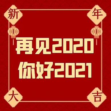 再见2020你好2021红色公众号次图
