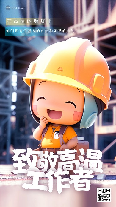 卡通可爱致敬高温工作者3D海报