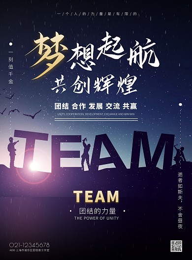 黑色简约风团队励志竖版海报