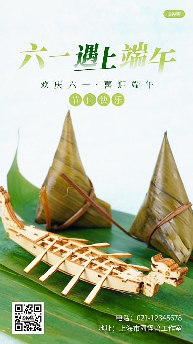 简约创意庆六一迎端午摄影图海报