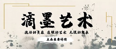 滴墨艺术传统国风公众号封面首图