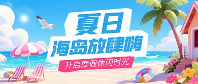 夏日海岛放肆嗨公众号首图