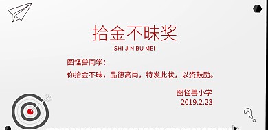 拾金不昧的奖状金色红色大气印刷横版海报