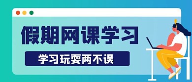 学习公众号首页封面图假期网课学习
