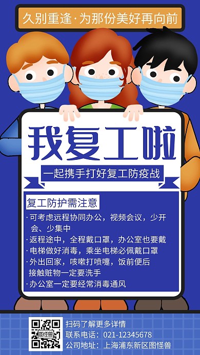 蓝色卡通复工防疫手机海报