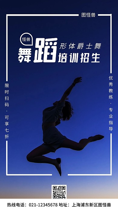 形体爵士舞蹈培训招生蓝色简约风手机海报