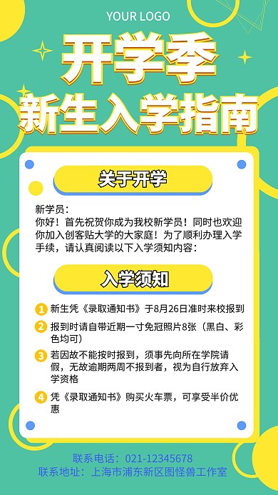 开学季新生指南手机海报