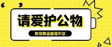 简约创意黄色爱护公物温馨提示公众号封面