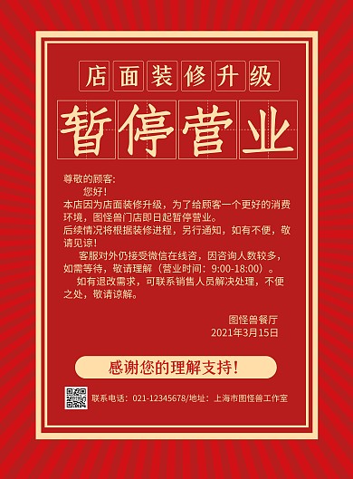 红色简约因店面装修升级暂停营业通知海报