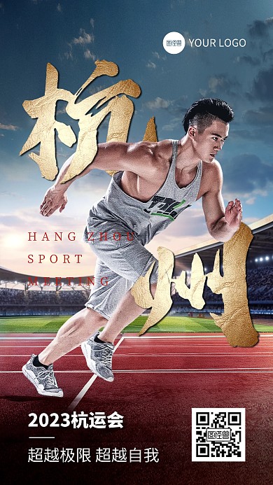 杭州运动会主题激励手机海报