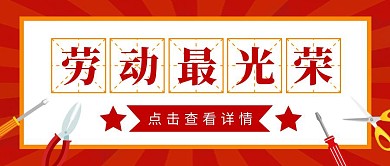 五一劳动节劳动最光荣扁平公众号封面首图