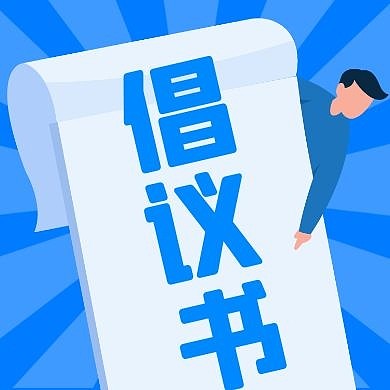 简约卡通倡议书蓝色插画公众号封面次图