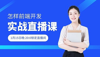 简约蓝色前端开发直播课程封面