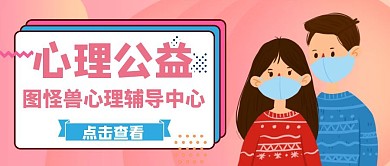 红包公众号封面心理公益通用