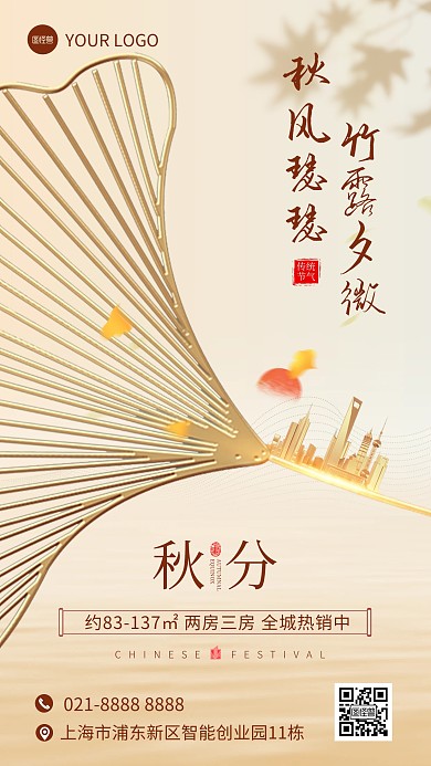 简约秋分地产借势手机海报