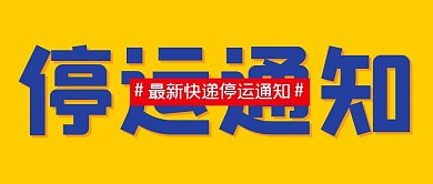 最新快递停运通知公众号封面首图