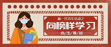 红色复古女孩向榜样学习公众号封面