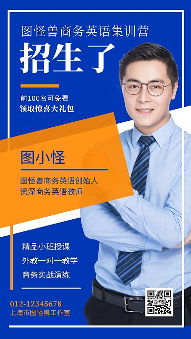 蓝色商务英语招生简约手机海报