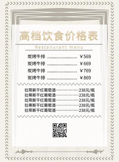 创意西餐厅高档饮食价目表