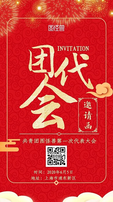 团代会红金大气新媒体电子邀请函