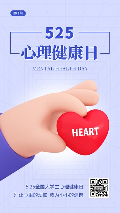 525心理健康日蓝色简约3D海报