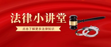 法律讲堂公众号封面首图
