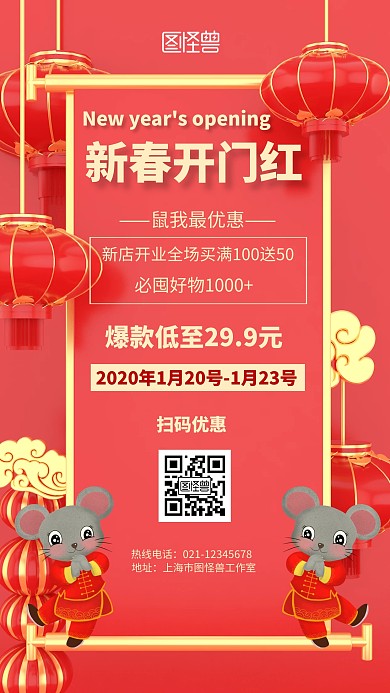 新春开门红鼠我最优惠简约风格宣传手机海报