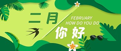 绿色剪纸春天二月你好公众号首图