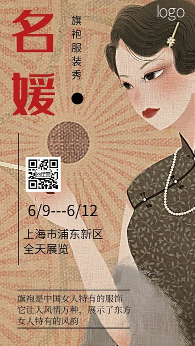 名媛旗袍服装秀古典手机海报