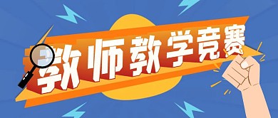 蓝色简约风教师教学竞赛公众号封面