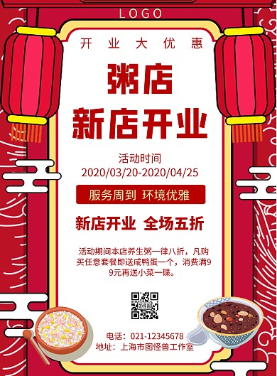 几何风格粥店新店开业海报