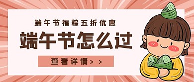 端午节福粽促销活动卡通公众号封面