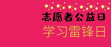 志愿者公益日雷锋学习日学习雷锋公众号封面