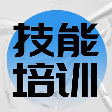 教育培训技能培训公众号封面次图