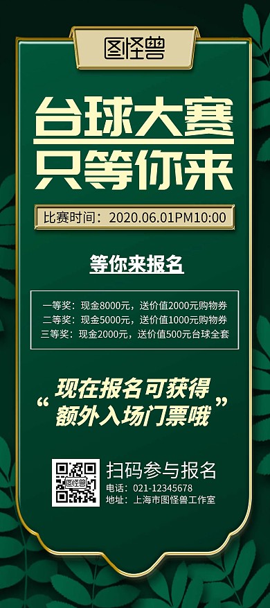 台球大赛绿色简约宣传展架