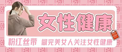 粉红丝带公众号封面粉色健康公众号首图