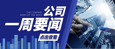 简约商务风公司要闻公众号封面大图