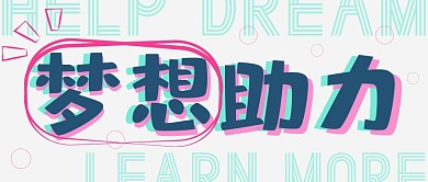 创意简约红蓝绿撞色梦想助力公众号封面