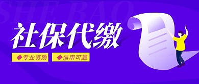 社保代缴简约彩色营销红包公众号封面