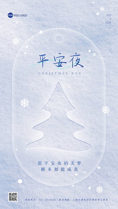 平安夜节日祝福梦幻雪地手机海报