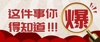 通知消息热点新闻公众号封面首图