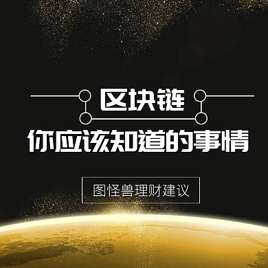 区块链理财建议公众号配图