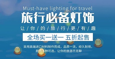 横屏旅行必备灯饰手绘蓝色海报