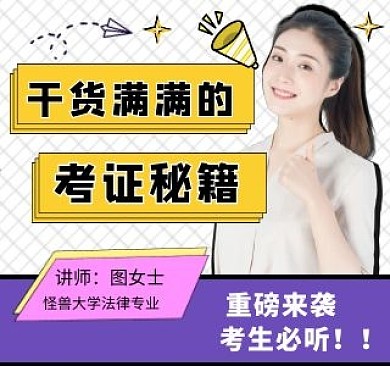 考证秘籍干货直播课程视频封面