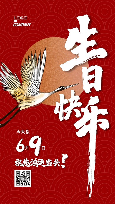 国潮简约仙鹤生日海报庆祝手机海报