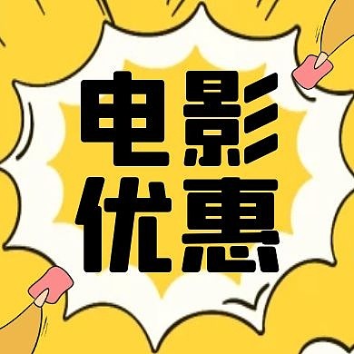 黄色卡通简约电影优惠公众号次图