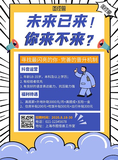 简约大气抖音运营的招聘宣传竖版海报